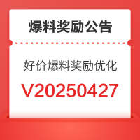 好价爆料奖励优化公告:动态奖励重磅加码,优质爆料赚更多!
