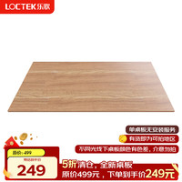 乐歌电动升降桌-桌板M1608原木色（仅桌板） 【E0级环保板】原木色