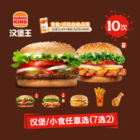 BURGER KING 10次1+1双堡随心配 多次电子兑换券