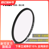 耐司 薄框UV镜 43mm 镜头保护镜 适用镜 摄影高清保护滤光镜
