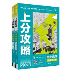 首都师范大学出版社 理想树2025版高中上分攻略 数学 必修一