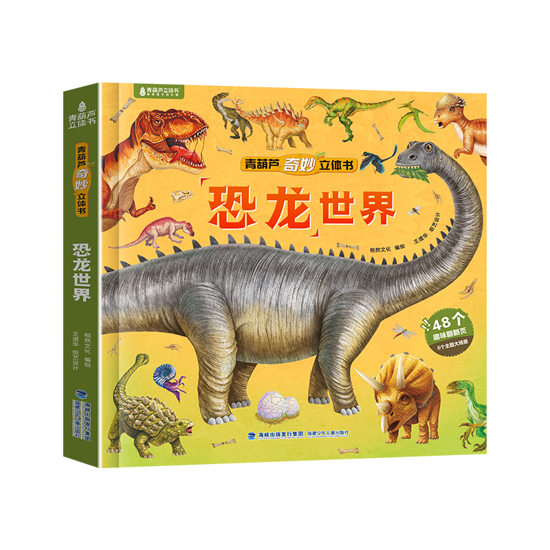 恐龙立体书 青葫芦儿童3d立体绘本2-6-8到12岁少儿趣味科普百科全书 奇妙恐龙世界揭秘动物昆虫海洋翻翻小课外故事