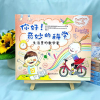 你好！奇妙的科学套装（全两册）：大自然探险家+生活里的数学家