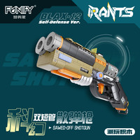 FUNIFY 顽界限 W9031 科幻双短管散弹枪