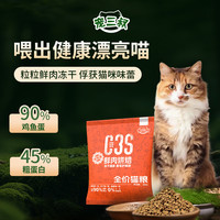 宠三叔 鲜肉烘焙猫粮鸡肉三文鱼蛋黄鸡肉粒冻干无谷美毛护肠成猫幼猫主粮  混合口味 50g 全阶段