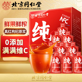 北京同仁堂 Tongrentang Chinese Medicine红枸杞原浆300ml宁夏头茬红枸杞水原汁液鲜榨枸杞汁原液滋补 红枸杞原浆300ml*2盒