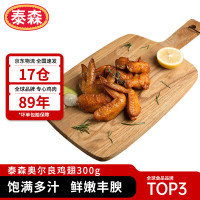 Tyson 泰森 奥尔良鸡翅300g