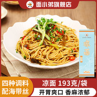 面小弟 凉面 193g*5袋 带调料包