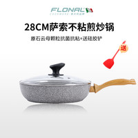弗罗纳 Flonal 萨索煎炒锅 铝合金不粘锅 28cm 纯色
