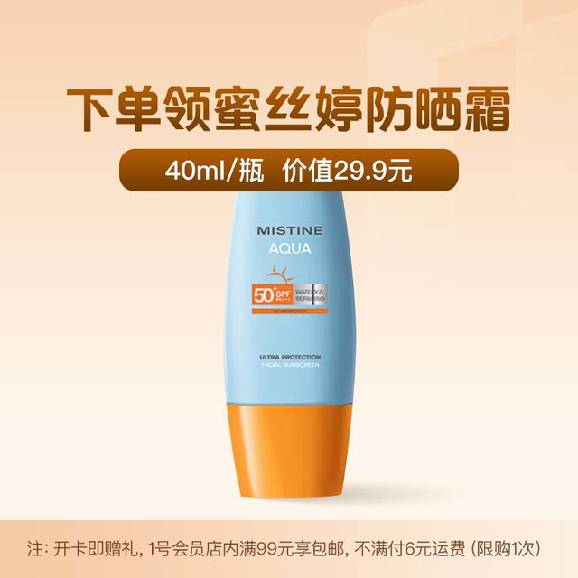 Mistine 蜜丝婷 1号会员店普通年卡送 新版小黄帽防晒霜乳40ml