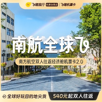 不约可以退！南方航空双人往返经济舱机票卡2.0 
