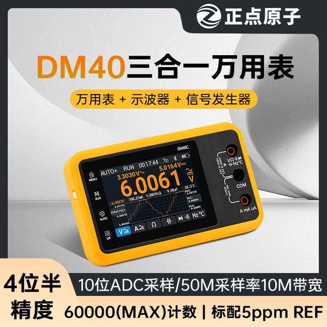 正点原子 DM40数字万用表4位半示波器信号发生器三合一手持便携式 DM40A数字万用表-基础版