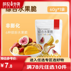 薛记炒货 综合水果脆 60g 7种水果