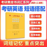 百亿补贴：世纪 高教版 ONE 官方】2026张剑黄皮书考研英语短语搭配助记手册英一二通用