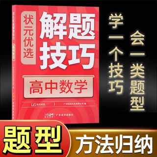 【高中数学提升思维】状元优选解题技巧高考题型方法复习资料书籍