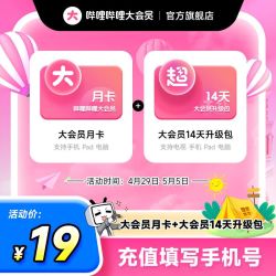 哔哩哔哩影视会员_哔哩哔哩 bilibili 大会员月卡+加赠14天升级超级大会员多少钱-什么值得买