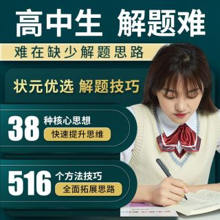 【高中数学提升思维】状元优选解题技巧高考题型方法复习资料书籍