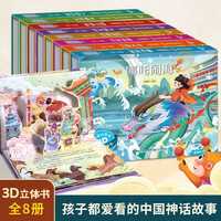 24册礼盒中国神话故事3d立体书哪吒闹海儿童节文学绘本