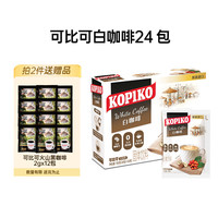 可比可 KOPIKO）速溶咖啡豪享白咖啡24包720g 三合一咖啡粉冲调饮品 印尼进口