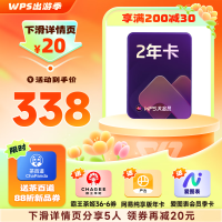 会员专享、PLUS会员：wps 大会员2年