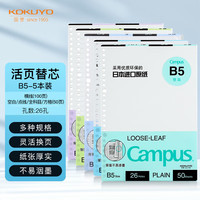 国誉(KOKUYO)活页纸Campus活页本替芯笔记本子活页纸内页 B5学习套装组合5本装
