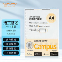 国誉(KOKUYO)活页纸Campus活页本替芯笔记本子活页纸内页 A4点格50张1本装
