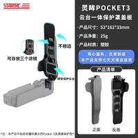 STARTRC 适用DJI大疆pocket3保护盖镜头盖子云台罩Osmo3口袋相机镜头收纳壳上盖防摔防压便携出行保护盖板配件