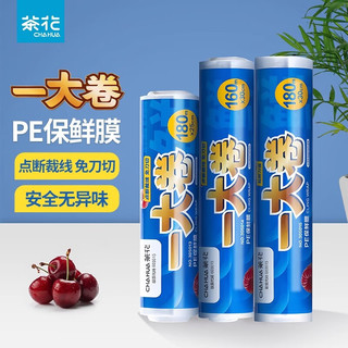 茶花（CHAHUA）保鲜膜点断式撕拉式免裁易撕冰箱冷冻微波炉加热一次性保鲜膜PE 一大卷【中号180米】