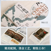天下格局：文明转换关口的世界（许倬云先生期许之作）