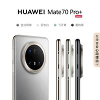 今日必买：华为 HUAWEI Mate 70 Pro+ 16GB+512GB墨韵黑鸿蒙AI 高亮钛玄武架构 红枫原色影像华为鸿蒙智能手机