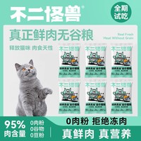 嬉皮狗 不二怪兽 鲜肉无谷猫粮 试吃装50g