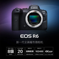 佳能（Canon） EOS R6 一代全画幅微单vlog相机 机身4K拍摄小型轻量微单相机 打鸟摄影器材