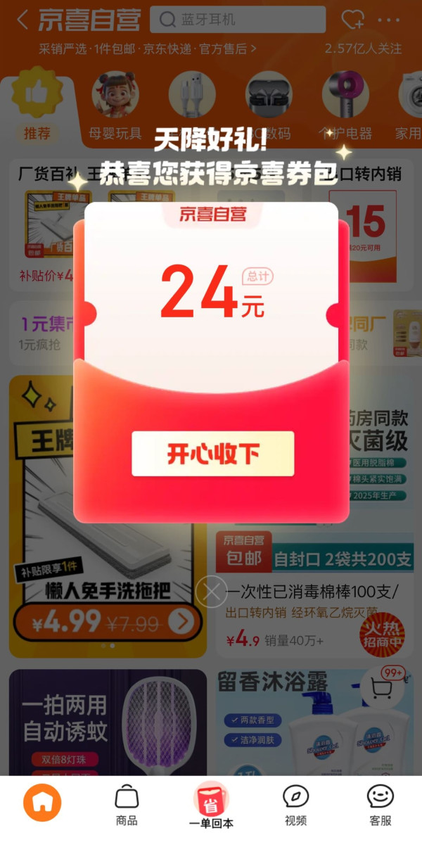 京东 京喜自营 进入弹窗可领24元券包