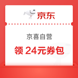 京东 京喜自营 进入弹窗可领24元券包