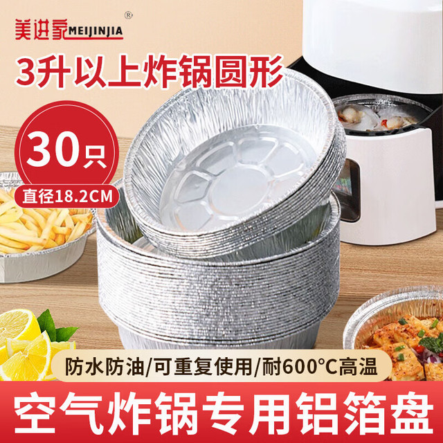 美进家 Meijinjia 空气炸锅专用纸锡纸碗盘 30只圆形 铝箔烤盘 18.2cm