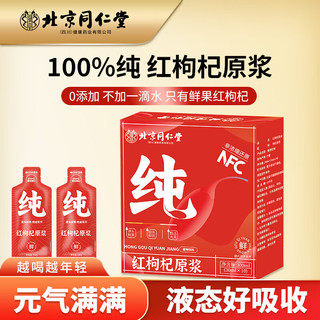 北京同仁堂 Tongrentang Chinese Medicine红枸杞原浆300ml宁夏头茬红枸杞水原汁液鲜榨枸杞汁原液滋补 红枸杞原浆300ml*2盒