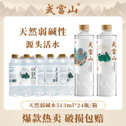 武当山 天然弱碱水 丹江口深层水源 513ml*24瓶