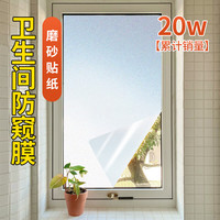 立由馨居窗户贴纸卫生间浴室防窥磨砂玻璃贴膜透光不透明防走光厨房遮光膜 防窥白磨砂-免胶自粘-卫生间适用 2米长*40CM宽-拍多件不断开