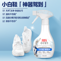 立白小白鞋清洗剂去污增白去黄喷喷净免洗球鞋洗鞋清洁剂
