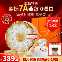 移动端、京东百亿补贴：滋品物语 zipinwuyu 即炖免泡燕窝干盏30克 印尼马来干燕窝礼