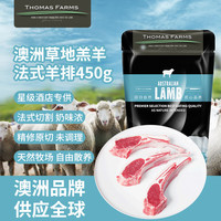 THOMAS FARMS澳洲羔羊原切法式羊排450g/袋 草地散养羊肉 西餐烧烤烤肉食材 羔羊法式羊排400g