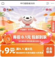 京东×中国银行 超级省 领9元无门槛支付券