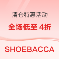 促销活动:Shoebacca清仓特卖低至4折，阿达/Asice/New balance等大牌参加