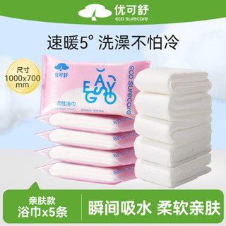 优可舒 一次性浴巾 加厚大号 5条 便携装