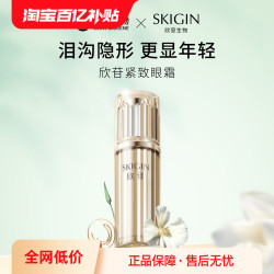巨子生物 SKIGIN欣苷人参精华眼霜眼周淡纹熬夜黑眼圈