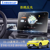 以沐 Lemoncar SMART精灵1/3号 导航+仪表磨砂钢化膜