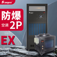 湿曼 防爆空调工业 特种防爆空调柜机II BT4弹药库/易燃易爆车间/调漆喷漆房/危化品仓库/蓄电池/化工厂