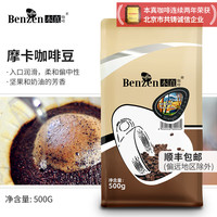本真咖啡 本真意式特浓咖啡豆 油脂意大利浓缩阿拉比卡  500G 袋装经典系列可磨 摩卡风味（中度烘焙） 不磨粉