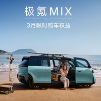 极氪MIX 4月购车限购享多重权益！限时购车权益 价值超40,700元