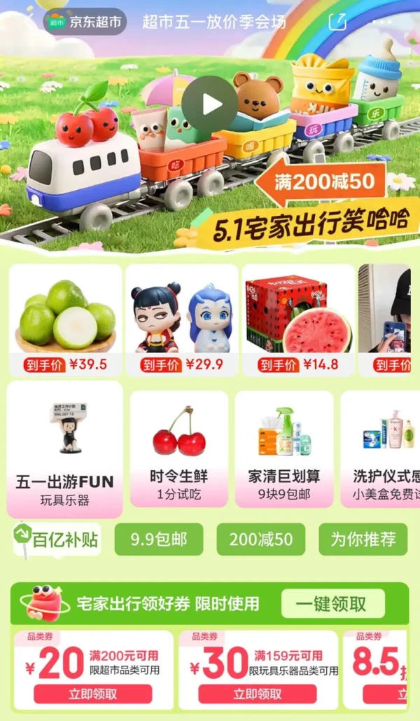 京东超市 五一放价季会场 领满200-20/299-30元优惠券等